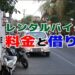 レンタルバイクの借り方