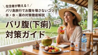 バリ腹対策ガイド
