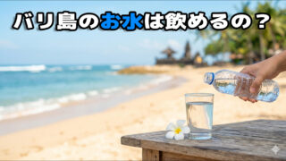 バリ島のお水