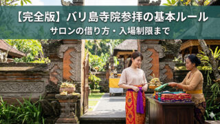 バリ島寺院参拝のルールとマナー