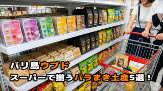 バリ島ウブドのおすすめばらまき土産