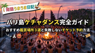 バリ島伝統芸能ケチャダンス完全ガイド