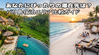 バリ島ホテルエリア選び