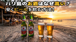 バリ島のお酒はなぜ高い？